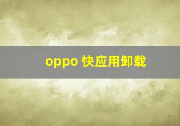 oppo 快应用卸载